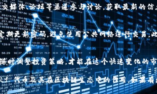 在TPWallet上，YLf 指的是一种特定的加密货币或代币，这种代币可能与某个项目、平台或生态系统相关。TPWallet 是一个支持多种区块链资产的数字钱包，用户可以在这个平台上管理他们的数字货币、进行交易、投资等。

### YLf 代币的特点

1. YLf 的基本概念
YLf 是某个特定项目或生态系统中发行的代币，其功能和用途可能包括支付、治理、奖励等。了解 YLf 的背景和它所依托的项目是非常重要的，它可能用于某种特殊的应用场景或经济模型中。

2. 交易和投资
用户可以通过 TPWallet 进行 YLf 的交易。如果你想投资这个代币，了解市场行情、交易量以及它在交易所的表现都是必不可少的。可以参考一些专业的市场分析工具，来掌握 YLf 的价格走势。

3. 生态系统与社区
YLf 的价值通常与其生态系统的健康程度以及社区的活跃度息息相关。用户可以通过社交媒体、论坛等渠道参与讨论，获取最新的信息和动向。参与者的热情和项目方的动态都会直接影响到代币的市场表现。

4. 安全性与风险
在使用 TPWallet 和交易 YLf 时，用户应该十分注意安全性。确保你的钱包信息安全，定期更新密码，避免使用公共网络进行交易。此外，了解每种代币的风险，进行理性投资也非常重要。

5. 未来展望
随着区块链技术的发展，YLf 代币可能会有更多的应用场景和功能。保持关注行业动态，随时调整投资策略，才能在这个快速变化的市场中取得良好的成绩。

以上是关于 TPWallet 上 YLf 的简单介绍，希望这些信息能够帮助你更深入地了解 YLf 代币及其在区块链生态中的作用。如果有更多具体问题或需要更深入的信息，请提供更详细的背景或情况。