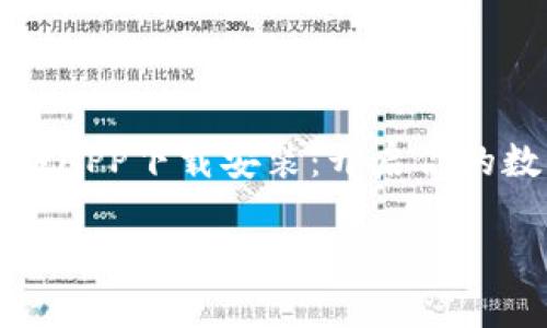 

    比特派钱APP下载安装：开启你的数字货币之旅



比特派钱APP官网下载安装：开启你的数字货币之旅