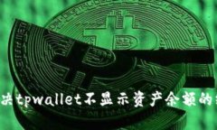 bialti解决tpwallet不显示资产余额的终极指南