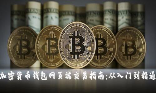 加密货币钱包网页端交易指南：从入门到精通