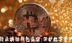 如何有效预防区块链钱包盗窃：保护数字资产的