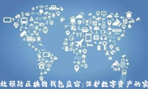 
如何有效预防区块链钱包盗窃：保护数字资产的实用指南