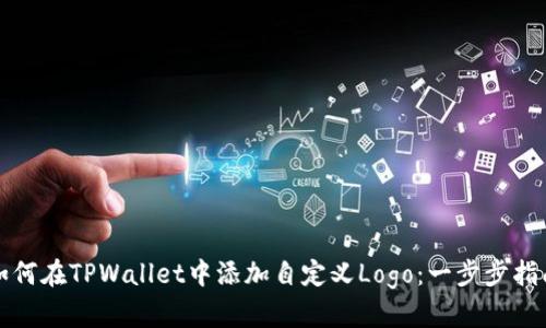 如何在TPWallet中添加自定义Logo：一步步指南