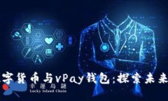 深入解析数字货币与vPay钱包：探索未来金融新模