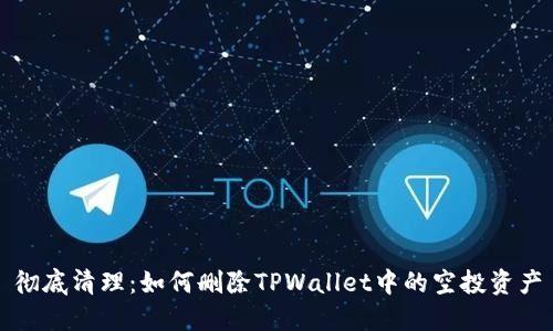 彻底清理：如何删除TPWallet中的空投资产