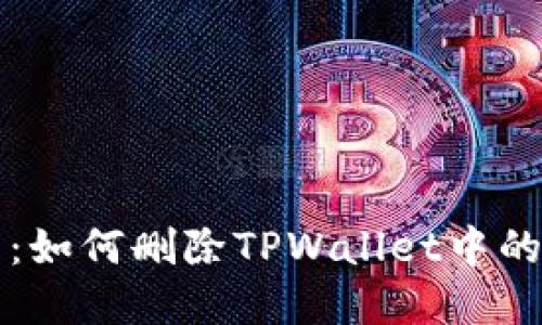 彻底清理：如何删除TPWallet中的空投资产
