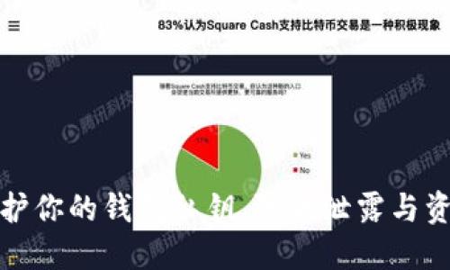 如何保护你的钱包私钥，防止泄露与资产损失