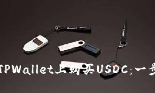 如何在TPWallet上购买USDC：一步步指南
