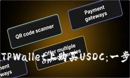 如何在TPWallet上购买USDC：一步步指南