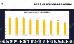 保护你的资产：全面了解加密货币钱包的私钥重
