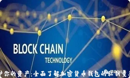 
保护你的资产：全面了解加密货币钱包的私钥重要性