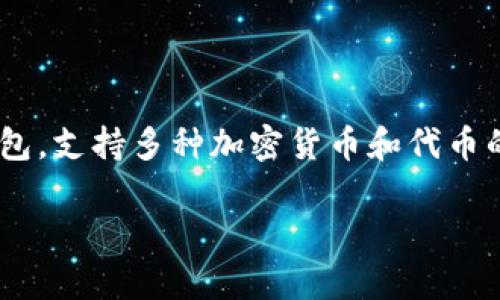 内容暂时无法创建，但我可以帮助你了解TP Wallet的代币信息以及相关内容。TP Wallet是一款多链数字资产钱包，支持多种加密货币和代币的存储。至于它是否发行了自己的代币，最新的信息可能需要查询TP Wallet的官方公告或相关加密货币新闻网站。

如果你有其他具体问题或需要更多关于TP Wallet的详细信息，请告诉我！