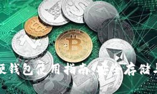 数字货币硬钱包使用指南：安全存储与操作技巧