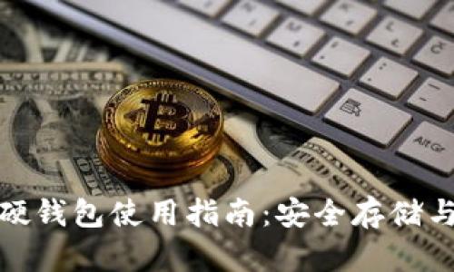 数字货币硬钱包使用指南：安全存储与操作技巧