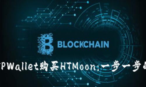 如何通过TPWallet购买HTMoon：一步一步的详细指南