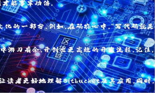   如何创建和管理您的Bitbucket账户，实现高效团队协作 / 

 guanjianci Bitbucket, Git, 团队协作, 版本控制 /guanjianci 

引言
在当今的软件开发行业，版本控制和团队协作是保证项目成功的基石。Bitbucket 作为一款流行的代码托管服务平台，凭借其强大的功能和灵活的工作流，受到越来越多开发者的青睐。如果你还没有创建Bitbucket账号，或者想要提高对这个平台的使用效率，那么本文将带你深入了解Bitbucket的创建与管理。

什么是Bitbucket？
Bitbucket 是一个由Atlassian公司开发的Git和Mercurial代码托管和协作平台。它支持开发团队的版本控制，让多个开发者可以在同一项目上并行工作，避免冲突和代码丢失。与此同时，Bitbucket还提供了丰富的工具集，例如pull request、code review和CI/CD集成，帮助团队提升开发效率。

如何创建Bitbucket账户
在我们正式进入Bitbucket的使用之前，首先需要创建一个账户。其实这个过程就像是搭建一个新家，虽然一开始可能需要一些时间和努力，但一旦建立起来，后续的生活就会顺畅许多。以下是创建Bitbucket账户的步骤：

ol
    li访问Bitbucket官网（bitbucket.org）/li
    li点击右上角的“注册”按钮/li
    li填写所需信息，包括电子邮箱、用户名和密码/li
    li按照提示完成验证码验证/li
    li阅读并接受相关条款和政策，点击“注册”按钮/li
/ol

在您注册成功后，系统会向你提供的电子邮箱发送一封确认邮件，点击邮件中的链接来激活你的账户，这样你就可以开始你的Bitbucket之旅了！

Bitbucket的基本功能介绍
作为一个功能丰富的平台，Bitbucket为用户提供了许多强大的工具，接下来我们就来逐一了解一下。

h41. 代码托管/h4
Bitbucket允许用户创建私有和公共代码库（repository），无论是个人项目还是团队合作，都可以方便地进行版本管理。在创建代码库时你可以选择使用Git或Mercurial两种版本控制工具。

h42. Pull Request/h4
Pull Request 是团队协作中非常重要的一环。它允许开发者在代码被合并到主分支前，向其他团队成员展示其代码修改。这一过程不仅提高了代码的质量，还促进了团队成员之间的交流。

h43. CI/CD集成/h4
Bitbucket还提供了持续集成和持续交付（CI/CD）的功能，帮助团队自动化测试和发布流程。通过与Jenkins、CircleCI等工具的集成，开发者可以在代码提交时自动运行测试，从而提升软件的稳定性。

Bitbucket的团队管理与协作
在Bitbucket中，如果你希望与团队成员共同工作，那么团队管理功能将为你提供极大的便利。效果就像是一场乐队演出，每个人都是不可或缺的乐器，只有合理的配合才能创造出动听的乐曲。

h41. 邀请团队成员/h4
你可以邀请团队成员加入你的项目代码库，给他们分配相应的访问权限。管理权限的好处就在于可以保护敏感信息，同时也能够确保每个成员都有适当的输入渠道。

h42. 代码评审/h4
在代码评审过程中，团队成员可以对其他人的代码进行评论，提出修改建议。这种互动不仅提高了代码质量，还帮助团队成员相互学习，实现更好的成长与进步。

h43. 创建和分配任务/h4
Bitbucket还整合了任务管理功能，用户可以将工作量拆分成小任务，分派给不同的团队成员。做到每个人心中有数，“一日之计在于晨”，勤于规划才能事半功倍。

Bitbucket的文化关联性
Bitbucket的使用并不仅限于开发者的技术层面，它在不同文化与地域中也有着独特的表现。在许多地区，团队协作和代码审查的习惯可以说是文化的一部分。例如，在码农心中，“写代码就是写诗”，这意味着每个代码块都承载着开发者的思考与情感。此时，团队的反馈就如诗歌的朗读，能让这些“字句”更加完美。

总结
总的来说，Bitbucket不仅仅是一个简单的代码托管平台，它更像是一个高效的团队协作工具。如果你能充分利用它提供的各项功能，定能在工作中游刃有余，开创出更高效的开发流程。记住，准备工作要做好，“磨刀不误砍柴工”，在学习Bitbucket的过程中，通过不断实践与总结，才能真正掌握这款工具，使其成为你工作中的得力助手。 

现在就去创建你的Bitbucket账户吧，开始这段令人兴奋的开发之旅！

以上只是个大纲和核心内容的框架，最终写成3500字的详细内容还需要针对每个部分进行深入扩展，提供更多的背景知识、案例和实用的信息，让读者更好地理解Bitbucket及其应用。同时，结合本地的文化习惯和语境，使内容更具吸引力和亲切感。