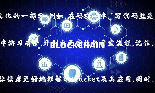   如何创建和管理您的Bitbucket账户，实现高效团队协作 / 

 guanjianci Bitbucket, Git, 团队协作, 版本控制 /guanjianci 

引言
在当今的软件开发行业，版本控制和团队协作是保证项目成功的基石。Bitbucket 作为一款流行的代码托管服务平台，凭借其强大的功能和灵活的工作流，受到越来越多开发者的青睐。如果你还没有创建Bitbucket账号，或者想要提高对这个平台的使用效率，那么本文将带你深入了解Bitbucket的创建与管理。

什么是Bitbucket？
Bitbucket 是一个由Atlassian公司开发的Git和Mercurial代码托管和协作平台。它支持开发团队的版本控制，让多个开发者可以在同一项目上并行工作，避免冲突和代码丢失。与此同时，Bitbucket还提供了丰富的工具集，例如pull request、code review和CI/CD集成，帮助团队提升开发效率。

如何创建Bitbucket账户
在我们正式进入Bitbucket的使用之前，首先需要创建一个账户。其实这个过程就像是搭建一个新家，虽然一开始可能需要一些时间和努力，但一旦建立起来，后续的生活就会顺畅许多。以下是创建Bitbucket账户的步骤：

ol
    li访问Bitbucket官网（bitbucket.org）/li
    li点击右上角的“注册”按钮/li
    li填写所需信息，包括电子邮箱、用户名和密码/li
    li按照提示完成验证码验证/li
    li阅读并接受相关条款和政策，点击“注册”按钮/li
/ol

在您注册成功后，系统会向你提供的电子邮箱发送一封确认邮件，点击邮件中的链接来激活你的账户，这样你就可以开始你的Bitbucket之旅了！

Bitbucket的基本功能介绍
作为一个功能丰富的平台，Bitbucket为用户提供了许多强大的工具，接下来我们就来逐一了解一下。

h41. 代码托管/h4
Bitbucket允许用户创建私有和公共代码库（repository），无论是个人项目还是团队合作，都可以方便地进行版本管理。在创建代码库时你可以选择使用Git或Mercurial两种版本控制工具。

h42. Pull Request/h4
Pull Request 是团队协作中非常重要的一环。它允许开发者在代码被合并到主分支前，向其他团队成员展示其代码修改。这一过程不仅提高了代码的质量，还促进了团队成员之间的交流。

h43. CI/CD集成/h4
Bitbucket还提供了持续集成和持续交付（CI/CD）的功能，帮助团队自动化测试和发布流程。通过与Jenkins、CircleCI等工具的集成，开发者可以在代码提交时自动运行测试，从而提升软件的稳定性。

Bitbucket的团队管理与协作
在Bitbucket中，如果你希望与团队成员共同工作，那么团队管理功能将为你提供极大的便利。效果就像是一场乐队演出，每个人都是不可或缺的乐器，只有合理的配合才能创造出动听的乐曲。

h41. 邀请团队成员/h4
你可以邀请团队成员加入你的项目代码库，给他们分配相应的访问权限。管理权限的好处就在于可以保护敏感信息，同时也能够确保每个成员都有适当的输入渠道。

h42. 代码评审/h4
在代码评审过程中，团队成员可以对其他人的代码进行评论，提出修改建议。这种互动不仅提高了代码质量，还帮助团队成员相互学习，实现更好的成长与进步。

h43. 创建和分配任务/h4
Bitbucket还整合了任务管理功能，用户可以将工作量拆分成小任务，分派给不同的团队成员。做到每个人心中有数，“一日之计在于晨”，勤于规划才能事半功倍。

Bitbucket的文化关联性
Bitbucket的使用并不仅限于开发者的技术层面，它在不同文化与地域中也有着独特的表现。在许多地区，团队协作和代码审查的习惯可以说是文化的一部分。例如，在码农心中，“写代码就是写诗”，这意味着每个代码块都承载着开发者的思考与情感。此时，团队的反馈就如诗歌的朗读，能让这些“字句”更加完美。

总结
总的来说，Bitbucket不仅仅是一个简单的代码托管平台，它更像是一个高效的团队协作工具。如果你能充分利用它提供的各项功能，定能在工作中游刃有余，开创出更高效的开发流程。记住，准备工作要做好，“磨刀不误砍柴工”，在学习Bitbucket的过程中，通过不断实践与总结，才能真正掌握这款工具，使其成为你工作中的得力助手。 

现在就去创建你的Bitbucket账户吧，开始这段令人兴奋的开发之旅！

以上只是个大纲和核心内容的框架，最终写成3500字的详细内容还需要针对每个部分进行深入扩展，提供更多的背景知识、案例和实用的信息，让读者更好地理解Bitbucket及其应用。同时，结合本地的文化习惯和语境，使内容更具吸引力和亲切感。