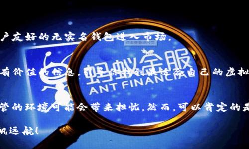   2023年最受欢迎的无实名虚拟币钱包推荐：安全、匿名和便捷的选择 / 

 guanjianci 虚拟币钱包, 无实名钱包, 匿名交易, 数字货币安全 /guanjianci 

引言
在数字货币的浪潮中，虚拟币钱包成为了人们管理和交易加密货币的重要工具。随着去中心化和私人隐私意识的提升，越来越多的人开始关注无实名虚拟币钱包。这类钱包不仅能保护用户的隐私，而且提供了更高的安全性。本文将深入探讨2023年最受欢迎的无实名虚拟币钱包，帮助用户了解选择适合自己的钱包的标准。

一、虚拟币钱包的基本知识
虚拟币钱包类似于日常生活中的钱包，其核心功能是存储和管理数字货币。它们通过加密技术确保用户的资产安全。有些钱包需要实名登记，以遵循各国的法规，但无实名钱包则为那些注重隐私的人群提供了更大程度的便利。

二、无实名虚拟币钱包的优势
无实名虚拟币钱包的出现可以说是应运而生。现在的社会中，数据安全与隐私保护成为了人们越来越关注的话题。使用无实名钱包，有几个显著的优势：
ul
listrong保护隐私/strong：无实名钱包不要求用户提供个人信息，交易时无需担心个人资料泄露。/li
listrong快捷方便/strong：用户在创建钱包时无需繁琐的身份验证过程，极大地简化了操作流程。/li
listrong去中心化/strong：无实名钱包通常是去中心化的，意味着不受单一机构控制，用户对资产拥有更大的自主权。/li
listrong全球适用/strong：无论你身在何处，都可以进行数字货币交易，不受地域限制。/li
/ul

三、2023年推荐的无实名虚拟币钱包
随着无实名虚拟币钱包的普及，市场上涌现出很多出色的选择。以下是一些2023年最受欢迎的无实名虚拟币钱包推荐：

h41. Exodus/h4
Exodus 是一款用户友好的桌面钱包，支持多种数字货币。它的界面简洁直观，完全不需要实名注册，用户可以直接创建钱包，开始管理他们的资产。

h42. Electrum/h4
Electrum 是一款轻量级的比特币钱包，以其高安全性和快速交易而受到用户的青睐。用户可以选择不使用实名信息来创建钱包，支持硬件钱包集成，增加安全性。

h43. Trust Wallet/h4
Trust Wallet 是一个移动端钱包，支持大量的加密货币交易。用户在使用该钱包时无需实名注册。其用户界面友好，适合新手使用，同时也具备高级功能以满足专业用户的需求。

h44. Atomic Wallet/h4
Atomic Wallet 让用户可以通过去中心化的方式管理自己的加密资产。用户的私钥存储在本地，不用担心被第三方盗取。并且，不需要实名验证，确保了用户的隐私。

四、选择虚拟币钱包的注意事项
虽然无实名钱包极具吸引力，但用户在选择时仍需谨慎。以下是一些注意事项：
ul
listrong安全性/strong：选择具备强加密技术和两步验证的钱包，确保资产安全。/li
listrong用户评论/strong：参考其他用户的使用体验，了解钱包的优缺点。/li
listrong备份功能/strong：确保你的钱包可以进行备份，以防止数据丢失。/li
listrong币种支持/strong：选择支持你所需交易的虚拟货币种类的钱包。/li
/ul

五、无实名虚拟币钱包的未来
随着市场需求的不断增长，无实名虚拟币钱包的发展前途一片光明。用户对隐私保护和去中心化的需求将推动更多创新的显现。在未来，我们可以期待更多功能强大、用户友好的无实名钱包进入市场。

结语
总的来看，无实名虚拟币钱包为用户提供了一个安全、便捷的数字货币管理方案。在选择适合自己的钱包时，了解其特性与优势是至关重要的。希望本篇文章能为你提供有价值的信息，引导你找到最适合自己的虚拟币钱包。正如古语所言：“千里之行，始于足下。”每一个小的选择都为大的财富积累奠定基础。保持谨慎，珍惜自己的数字资产，让我们在这条加密货币的道路上越走越远！

附录：用户体验分享
无论是在国内还是国外，不同地域的用户对无实名钱包的体验都各有不同。在一部分用户眼中，无实名钱包是保护他们数字财富的护航者；而对于另一些人来说，缺乏监管的环境可能会带来担忧。然而，可以肯定的是，对于那些注重隐私的用户来说，无实名虚拟币钱包正是他们探索加密世界的一把“金钥匙”。 

最后，使用无实名虚拟币钱包时，请务必保持警觉，定期检查相关的法规和市场动态，以确保自己的投资安全稳健。希望每位读者都能在虚拟货币的大潮中，乘风破浪，扬帆远航！