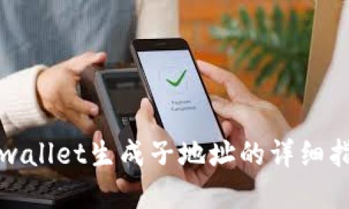 tpwallet生成子地址的详细指南