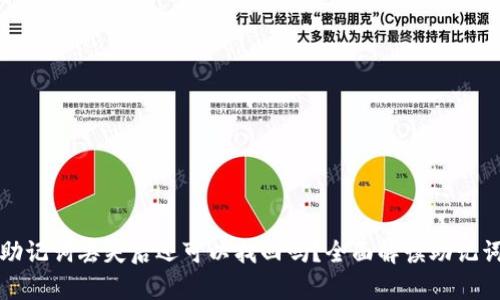tpWallet助记词丢失后还可以找回吗？全面解读助记词的重要性