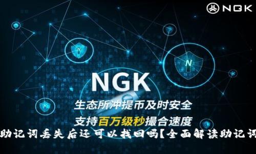tpWallet助记词丢失后还可以找回吗？全面解读助记词的重要性