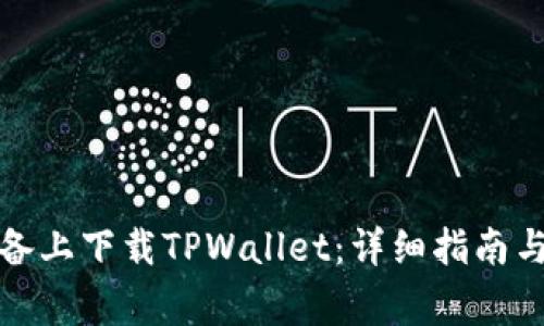 如何在苹果设备上下载TPWallet：详细指南与常见问题解答