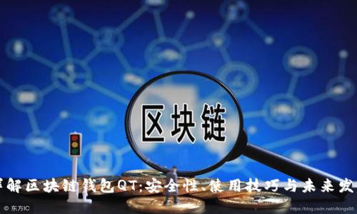 详解区块链钱包QT：安全性、使用技巧与未来发展