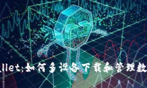 TP Wallet：如何多设备下载和管理数字资产