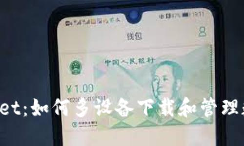 TP Wallet：如何多设备下载和管理数字资产
