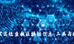 如何高效查找区块链信息：工具与技巧