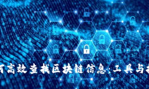 如何高效查找区块链信息：工具与技巧