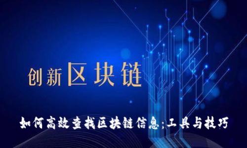 如何高效查找区块链信息：工具与技巧