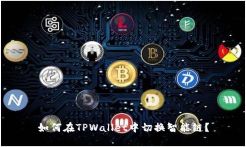 如何在TPWallet中切换智能链？