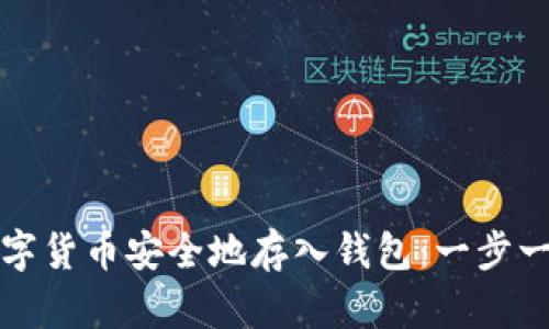 如何将数字货币安全地存入钱包：一步一步的指南