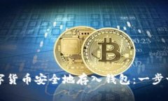 如何将数字货币安全地存入钱包：一步一步的指