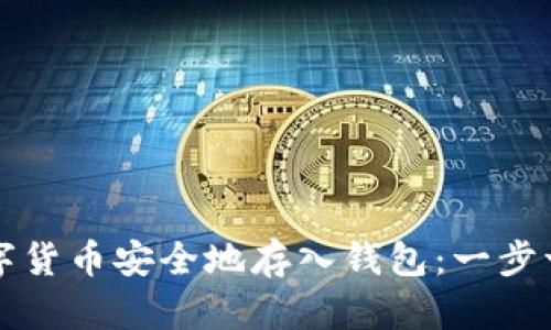 如何将数字货币安全地存入钱包：一步一步的指南