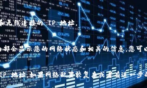 要查看 TPWallet 的 IP 地址，您可以按照以下步骤进行：

### 步骤一：检查您的网络设置
1. **打开网络设置**：在您的设备上，打开网络设置或网络连接管理器。
2. **查看连接信息**：在连接的 Wi-Fi 或以太网连接上，查看详细信息，通常可以找到 IP 地址显示。

### 步骤二：使用软件工具
1. **命令提示符（CMD）**：
   - 对于 Windows 用户，可以按 `Win   R` 打开运行窗口，输入 `cmd`，然后按 Enter。
   - 输入 `ipconfig`，并按 Enter。这将显示所有网络连接的 IP 地址。
   
2. **终端（Terminal）**：
   - 对于 Mac 用户，可以打开终端（Terminal）。
   - 输入 `ifconfig`，并按 Enter。您将看到有线和无线连接的 IP 地址。

### 步骤三：在 TPWallet 应用中查找
如果您使用的是 TPWallet 应用程序，有时候应用内部会显示您的网络状态和相关的信息，您可以在设置选项中查找网络信息。

### 总结
通过以上方法，您应该可以轻松找到 TPWallet 的 IP 地址。如果网络配置较复杂或者有进一步的技术需求，建议咨询技术支持或查阅更详细的文档。