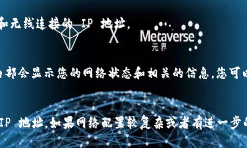 要查看 TPWallet 的 IP 地址，您可以按照以下步骤进行：

### 步骤一：检查您的网络设置
1. **打开网络设置**：在您的设备上，打开网络设置或网络连接管理器。
2. **查看连接信息**：在连接的 Wi-Fi 或以太网连接上，查看详细信息，通常可以找到 IP 地址显示。

### 步骤二：使用软件工具
1. **命令提示符（CMD）**：
   - 对于 Windows 用户，可以按 `Win   R` 打开运行窗口，输入 `cmd`，然后按 Enter。
   - 输入 `ipconfig`，并按 Enter。这将显示所有网络连接的 IP 地址。
   
2. **终端（Terminal）**：
   - 对于 Mac 用户，可以打开终端（Terminal）。
   - 输入 `ifconfig`，并按 Enter。您将看到有线和无线连接的 IP 地址。

### 步骤三：在 TPWallet 应用中查找
如果您使用的是 TPWallet 应用程序，有时候应用内部会显示您的网络状态和相关的信息，您可以在设置选项中查找网络信息。

### 总结
通过以上方法，您应该可以轻松找到 TPWallet 的 IP 地址。如果网络配置较复杂或者有进一步的技术需求，建议咨询技术支持或查阅更详细的文档。