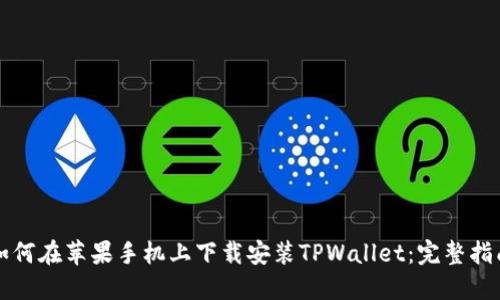 如何在苹果手机上下载安装TPWallet：完整指南