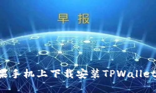 如何在苹果手机上下载安装TPWallet：完整指南