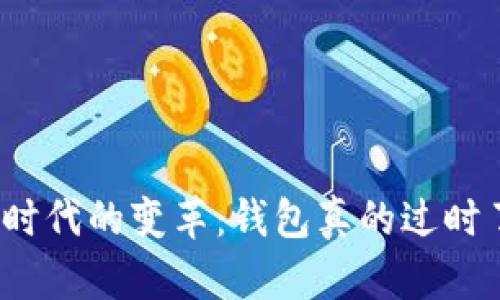 数字时代的变革：钱包真的过时了吗？