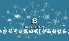 冷钱包的密码可以找回吗？全面解读和应对策略