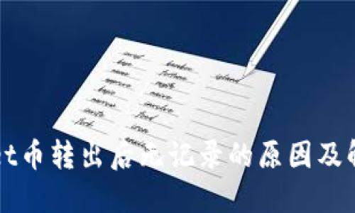 TPWallet币转出后无记录的原因及解决方案