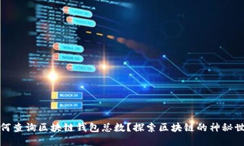如何查询区块链钱包总数？探索区块链的神秘世界