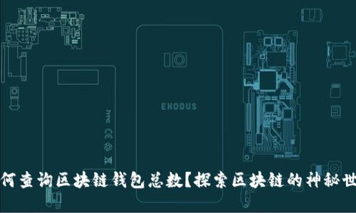 如何查询区块链钱包总数？探索区块链的神秘世界