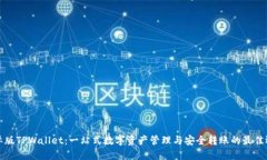 国际版TPWallet：一站式数字资产管理与安全转账的