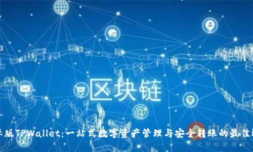 国际版TPWallet：一站式数字资产管理与安全转账的最佳选择