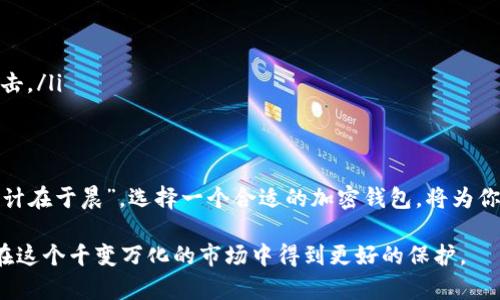   最安全的加密钱包软件下载安装：保护您的数字资产 / 
 guanjianci 加密钱包, 数字资产, 安全下载, 钱包软件 /guanjianci 

引言：数字时代的守护者
在数字货币迅速发展的今天，加密钱包软件的选择显得尤为重要。就像一句老话说得好，“安全无小事”，尤其是当我们谈论的是投资和财产时。因此，找到一个最安全的加密钱包软件，不仅关乎资产的安全，更是每一个投资者心中最迫切的需求。

加密钱包的作用
加密钱包的主要功能就是存储和管理数字货币。与传统银行账户不同，加密钱包给用户提供了更高的自由度和隐私保护。然而，这种自由的背后也隐藏着风险。如果选择了不安全的软件，就像把钱放在了一个没有锁的箱子里，随时可能面临丢失的危险。

选择安全加密钱包的标准
在选择加密钱包时，我们应遵循几个标准，以确保其安全性：
ul
listrong开源代码：/strong开源钱包的代码可被任何人审查，这意味着任何安全漏洞都能迅速被社区发现并修复。/li
listrong多重认证：/strong很多安全钱包提供双重认证，用户在进行交易时需要通过额外的身份验证，增加了安全性。/li
listrong备份和恢复机制：/strong良好的加密钱包会提供备份功能，确保你在手机丢失后仍能恢复你的资产。/li
listrong用户评价：/strong在选择软件之前，可以参考其他用户的评价，了解实际使用中的安全性和稳定性。/li
/ul

推荐安全的加密钱包软件
接下来，我们来看看几个口碑极佳的加密钱包软件：

h41. Exodus/h4
Exodus是一款非常受欢迎的桌面和移动钱包，其用户界面友好，适合初学者。它支持多种加密货币，提供了良好的安全性，并且是开源的。重要的是，Exodus没有要求用户提供个人信息，从而保护了用户的隐私。

h42. Ledger Live/h4
Ledger Live配合Ledger硬件钱包使用，提供了极高的安全性。由于私钥存储在硬件设备中，攻击者无法通过网络盗取。此外，硬件钱包的操作简单，适合各种用户。

h43. Trezor/h4
Trezor是另一款硬件钱包，以其出色的安全性著称。其钱包软件同样开源，提供多重认证和备份功能，是数字资产保护的绝佳选择。

h44. Trust Wallet/h4
Trust Wallet是Binance推出的一款移动钱包，支持160多种数字资产的存储。它也提供了很好的安全性，并且允许用户直接通过钱包进行交易，十分便利。

下载安装步骤
下载安装这些钱包软件的过程通常相对简单，但为了确保安全，用户需要遵循以下步骤：

h41. 官方渠道下载/h4
访问软件的官方网站或者应用商店进行下载，切忌从不明来源下载，以免遭遇恶意软件的攻击。就像老祖宗说的“光阴似箭，安全第一”。

h42. 检查数字签名/h4
下载后，可以通过检查软件的数字签名确认其真伪，防止下载到假冒的软件。

h43. 安装软件/h4
根据提示进行安装，过程中选择合适的权限设置。

h44. 创建钱包/h4
首次使用前，系统会引导用户创建新的钱包，记得认真保管好生成的助记词，这是恢复钱包的重要信息。

使用加密钱包的注意事项
虽然加密钱包的安全性很高，但我们依然需要注意以下几点：
ul
listrong定期更新：/strong保持钱包软件的更新，以享受最新的安全功能和漏洞修复。/li
listrong不要泄露私钥：/strong私钥是你的数字资产的钥匙，绝对不能与他人分享。/li
listrong保持密码复杂性：/strong设置一个复杂而难以被破解的密码，并定期更换。/li
listrong谨防网络钓鱼：/strong在输入任何敏感信息前，确保网站地址和链接的真实性，避免受到网络攻击。/li
/ul

总结：珍惜自己的数字资产
在这个数字资产愈加珍贵的时代，我们更加需要认真对待加密钱包的安全性。就像谚语说的那样：“一日之计在于晨”，选择一个合适的加密钱包，将为你后续的投资保驾护航。无论是初入数字货币的新人，还是经验丰富的投资者，安全始终是我们不变的追求。

希望通过本文的介绍，您能对加密钱包有更深入的了解，选择最适合您的安全钱包软件，让您的数字资产在这个千变万化的市场中得到更好的保护。