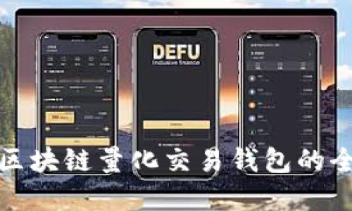 选择最佳区块链量化交易钱包的全方位指南