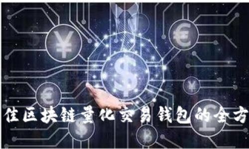 选择最佳区块链量化交易钱包的全方位指南